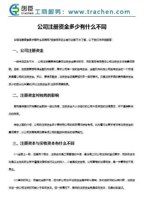 公司注册资金多少有什么不同