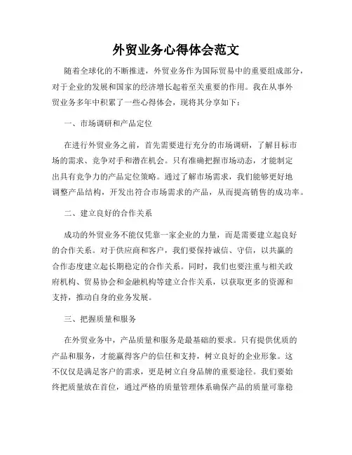 外贸业务心得体会范文