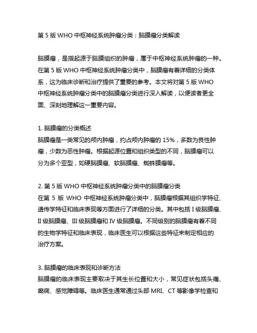 第5版who中枢神经系统肿瘤分类脑膜瘤分类解读