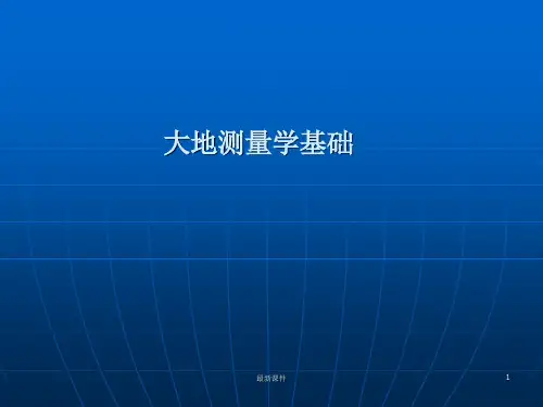 大地测量学基础课件+++