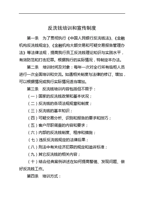 反洗钱培训和宣传制度