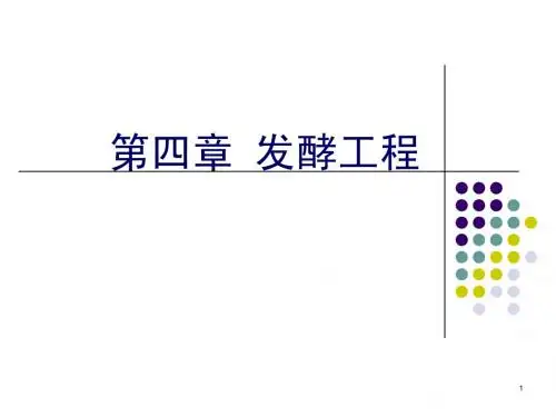 第四章发酵工程