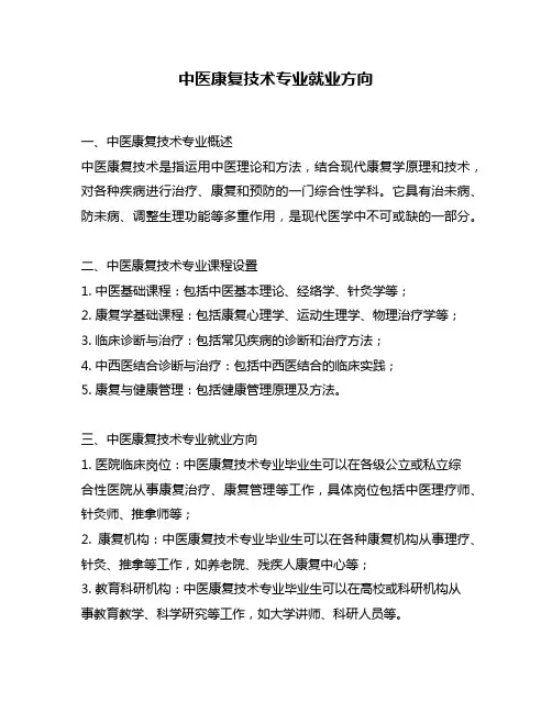 中医康复技术专业就业方向