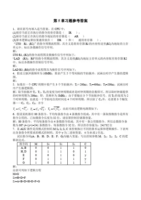 计算机组成原理第五章答案