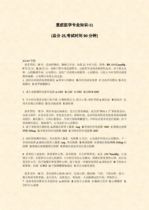 重症医学专业知识-11_真题-无答案