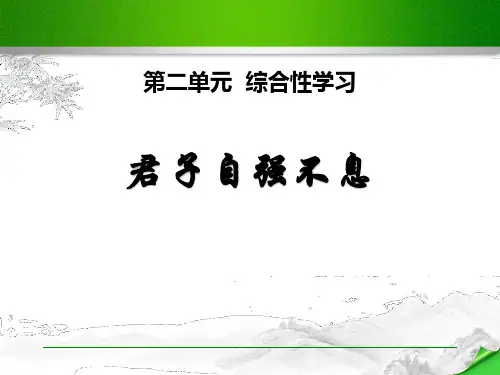 君子自强不息_PPT课件