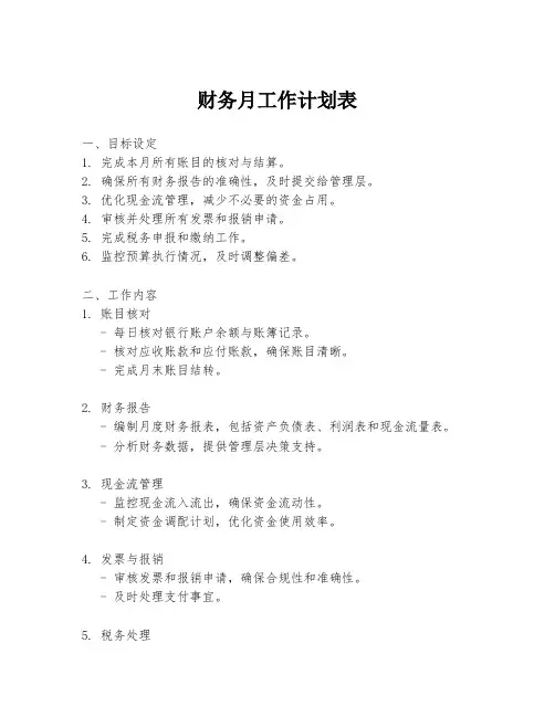 财务月工作计划表