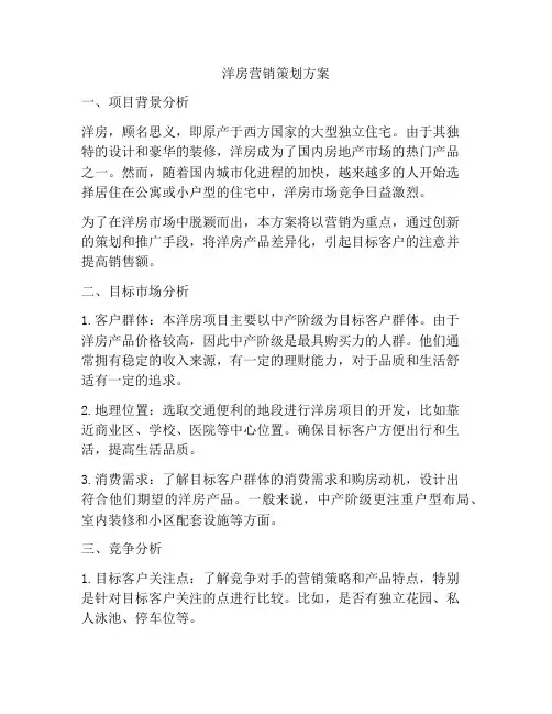 洋房营销策划方案