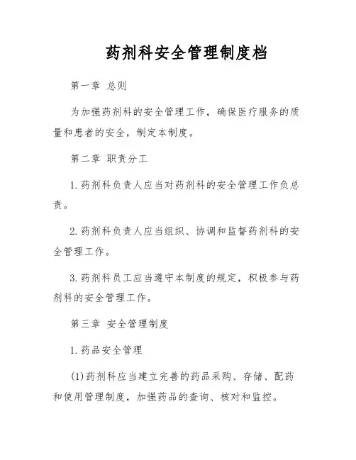 药剂科安全管理制度档