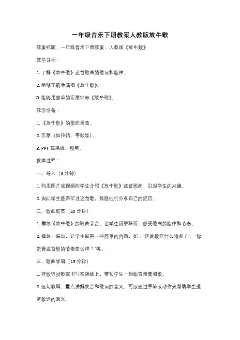 一年级音乐下册教案人教版放牛歌
