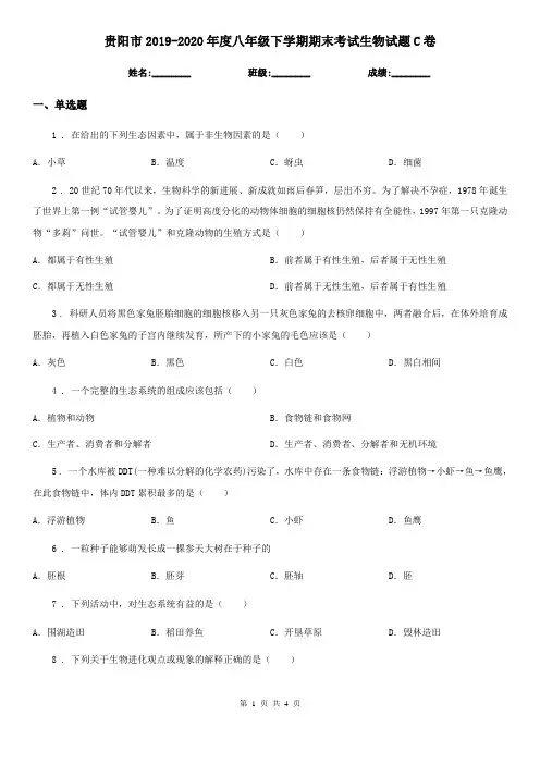 贵阳市2019-2020年度八年级下学期期末考试生物试题C卷