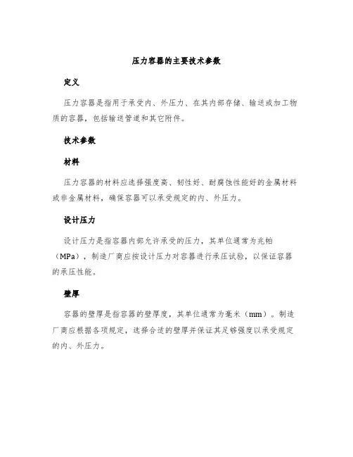 压力容器的主要技术参数
