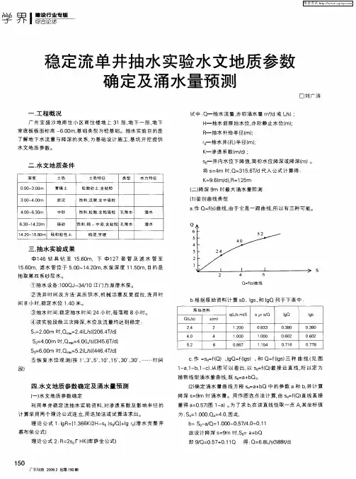 稳定流单井抽水实验水文地质参数确定及涌水量预测