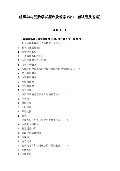 组织学与胚胎学试题库及答案(含10套试卷及答案)