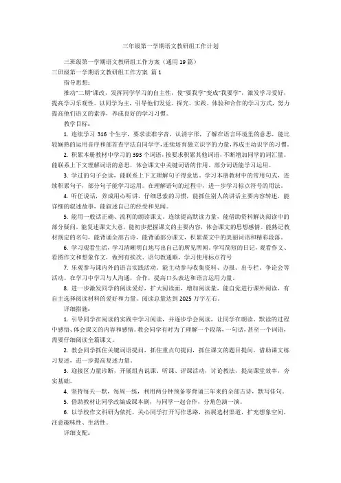 三年级第一学期语文教研组工作计划
