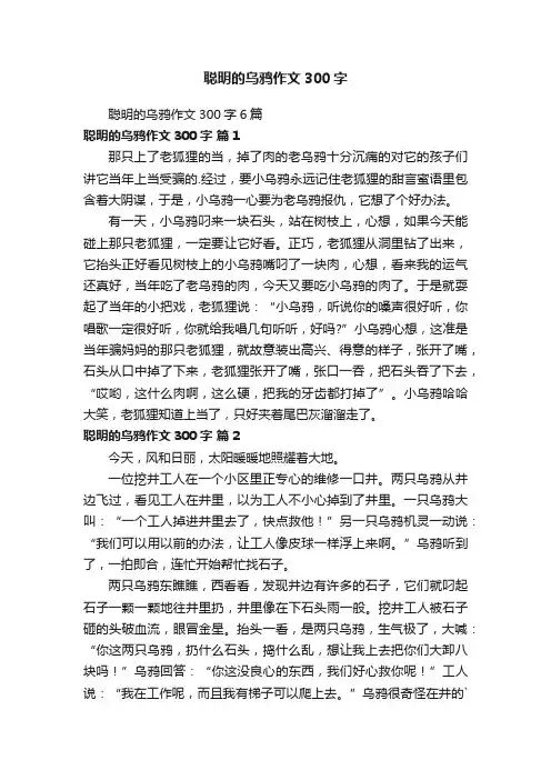 聪明的乌鸦作文300字6篇