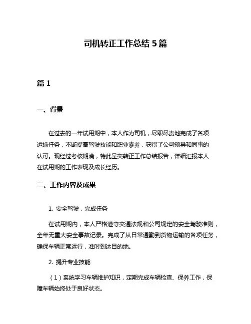 司机转正工作总结5篇