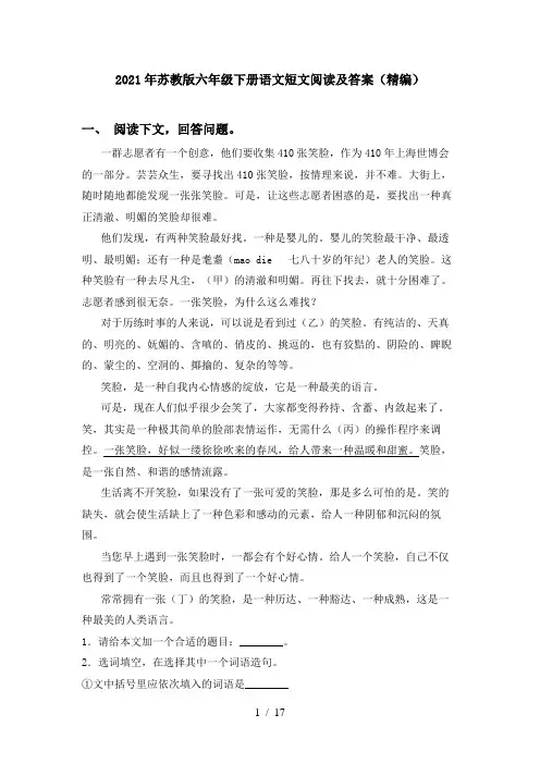 2021年苏教版六年级下册语文短文阅读及答案(精编)
