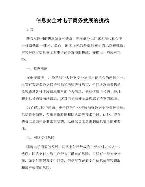 信息安全对电子商务发展的挑战