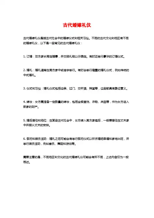 古代婚嫁礼仪