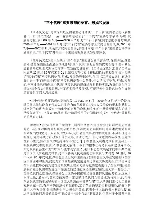 “三个代表”重要思想的孕育、形成和发展