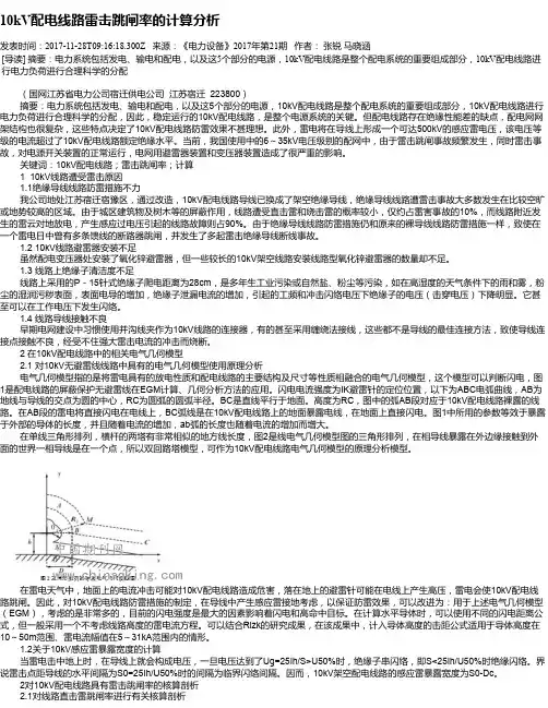 10kV配电线路雷击跳闸率的计算分析