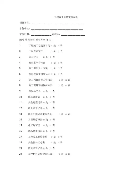 工程施工资料审核表格