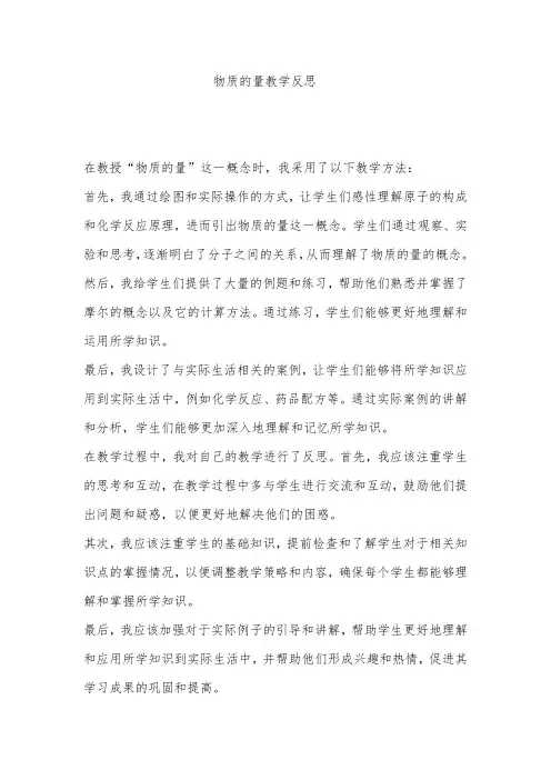 物质的量教学反思