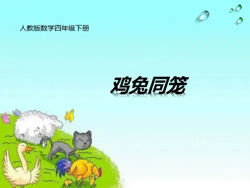 四年级数学下册-9数学广角——鸡兔同笼(14)-人教版