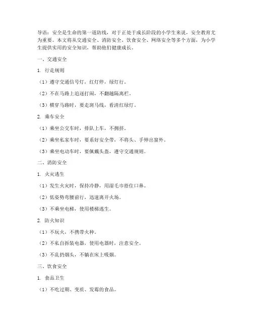 小学生安全教育类文章