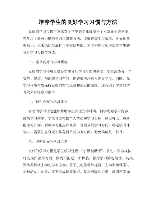 培养学生的良好学习习惯与方法