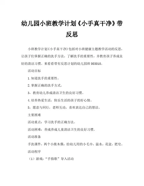幼儿园小班教案《小手真干净》含反思