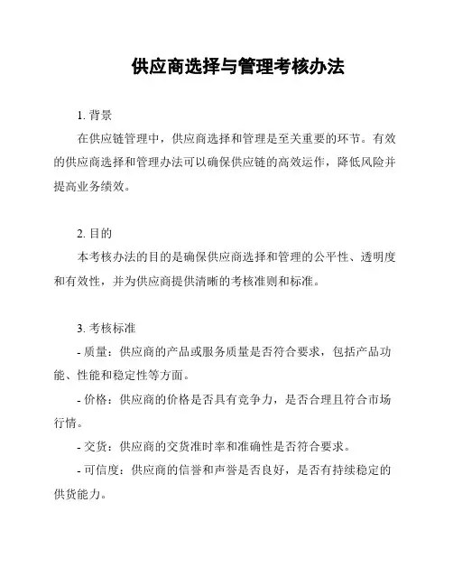 供应商选择与管理考核办法