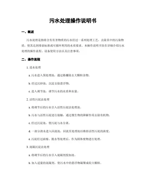污水处理操作说明书