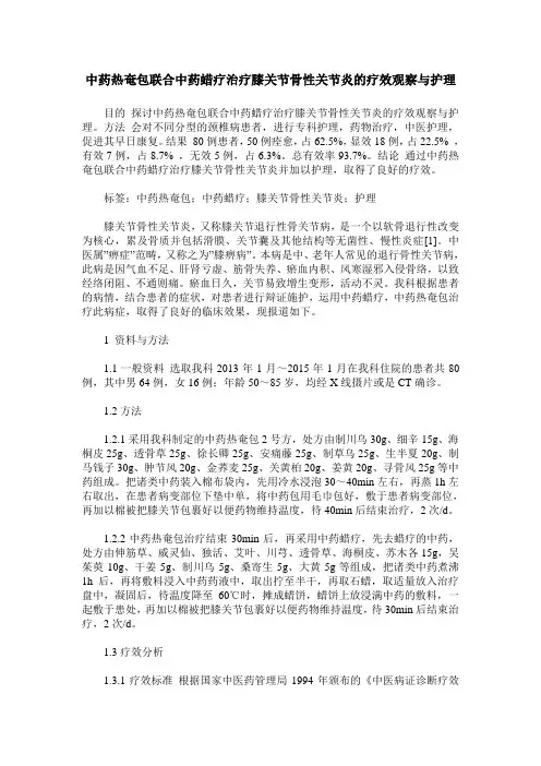 中药热奄包联合中药蜡疗治疗膝关节骨性关节炎的疗效观察与护理