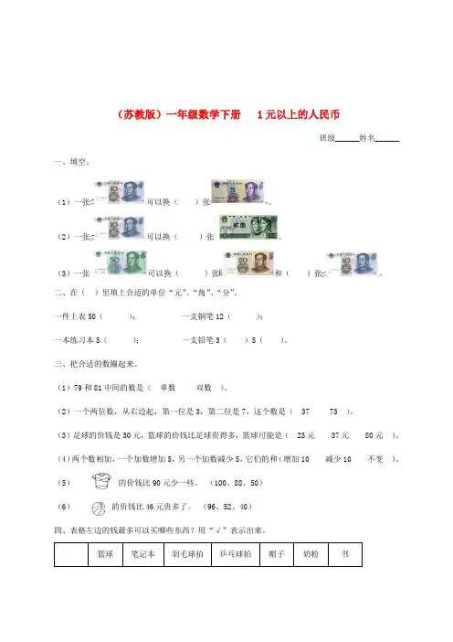 一年级数学下册 1元以上的人民币一课一练 苏教版