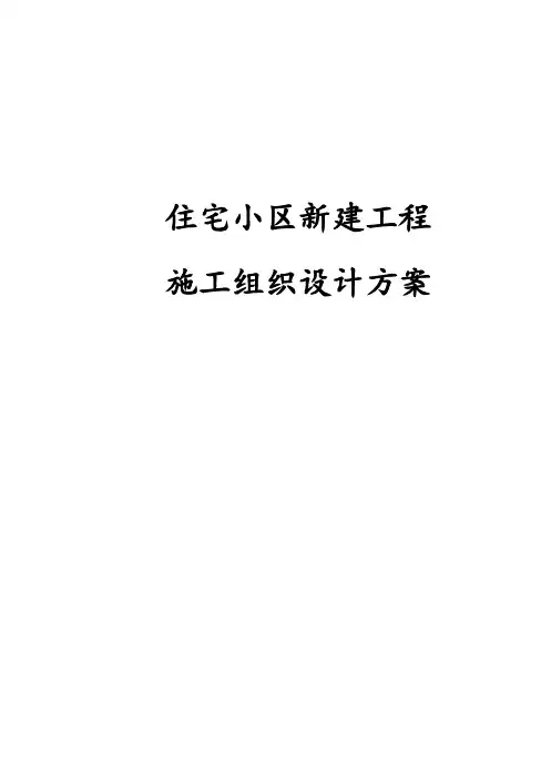 住宅小区新建工程施工组织设计方案