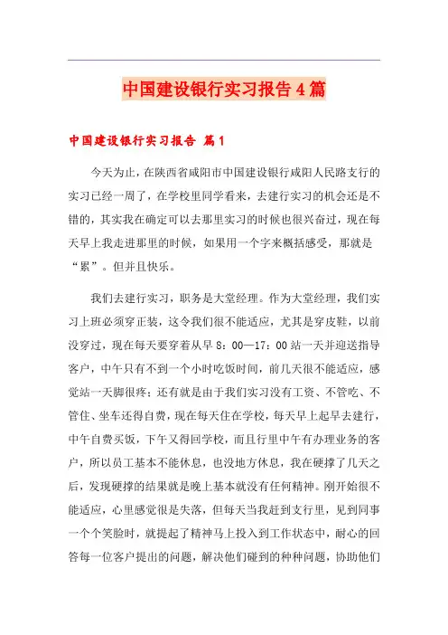 【优选】中国建设银行实习报告4篇