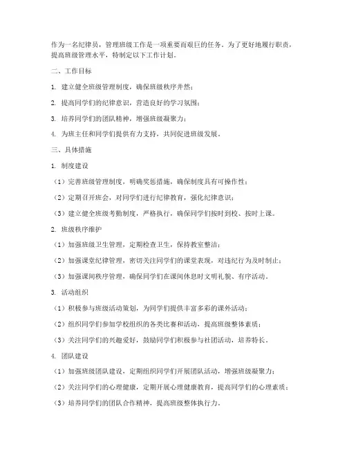 纪律员管理班级工作计划