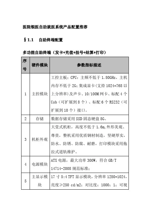 医院银医自助就医系统产品配置推荐