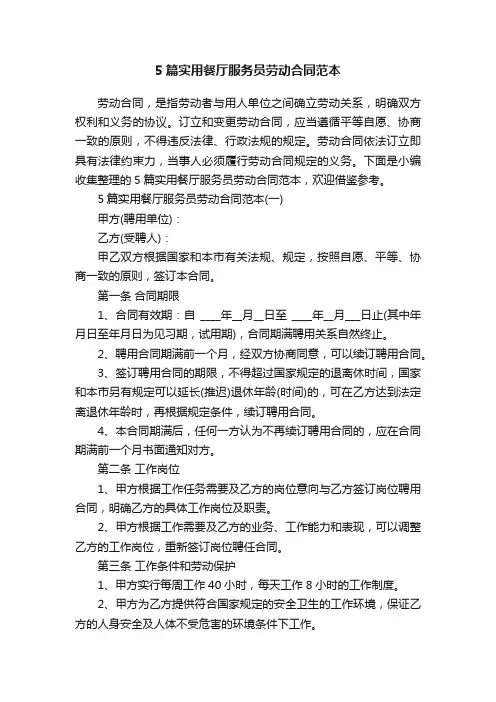 5篇实用餐厅服务员劳动合同范本