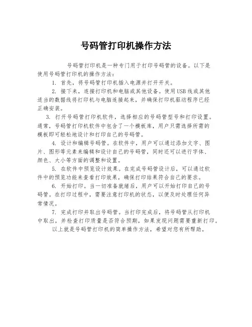 号码管打印机操作方法