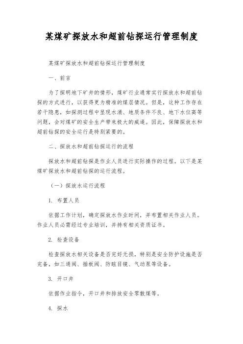 某煤矿探放水和超前钻探运行管理制度
