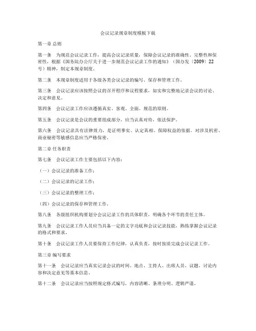会议记录规章制度模板下载