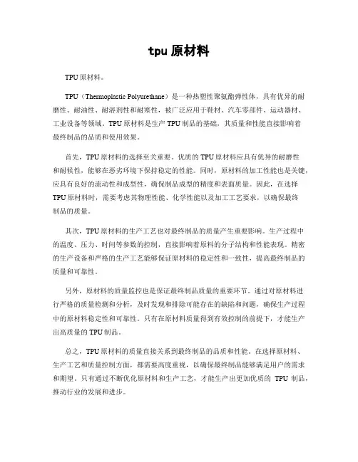 tpu原材料