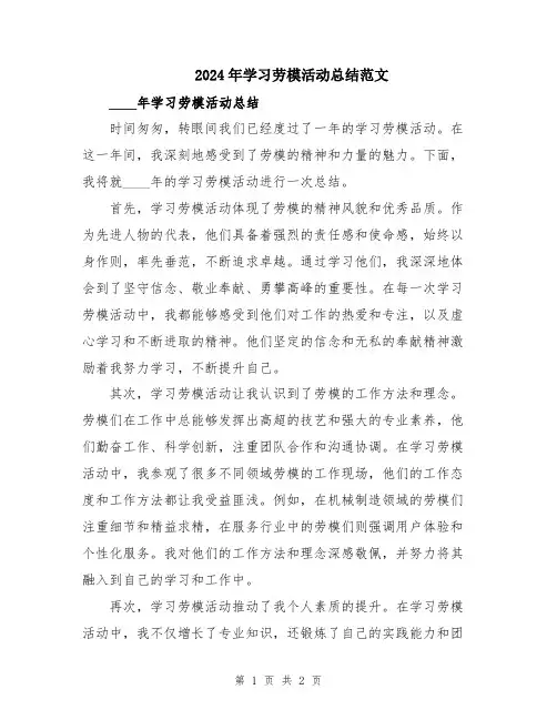 2024年学习劳模活动总结范文