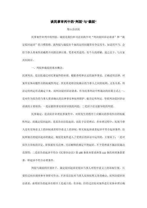 谈民事审判中的“判驳”与“裁驳”