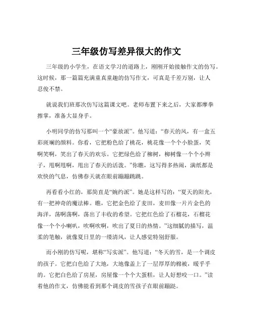 三年级仿写差异很大的作文