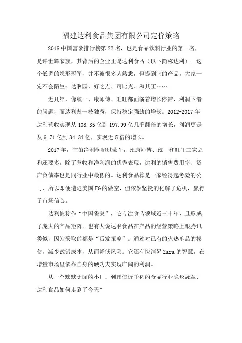 福建达利食品集团有限公司定价策略
