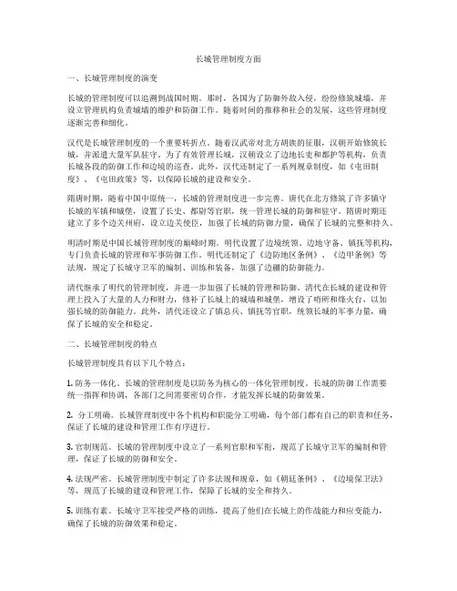 长城管理制度方面
